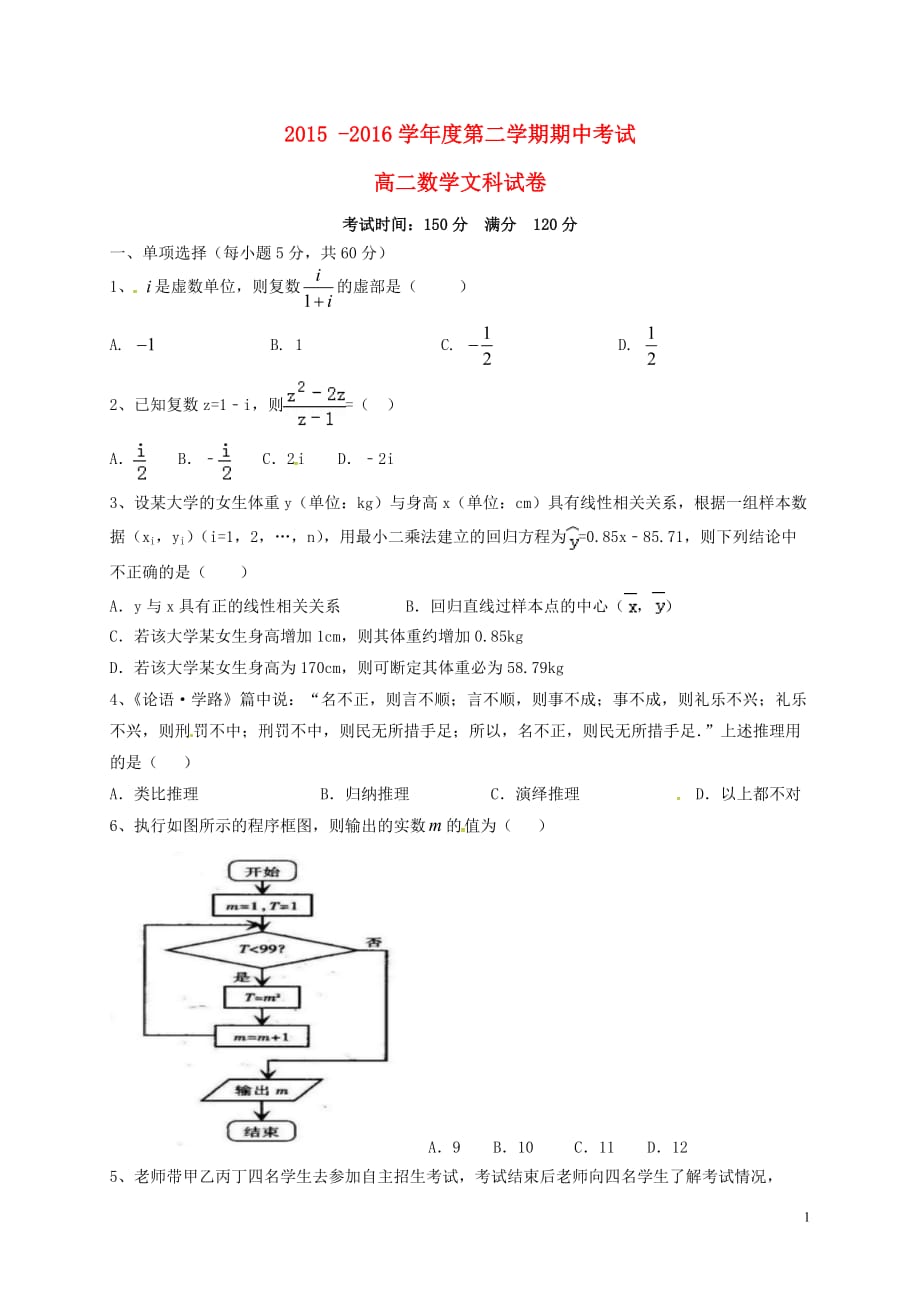 甘肃白银靖远第一中学高二数学下学期期中文无答案.doc_第1页