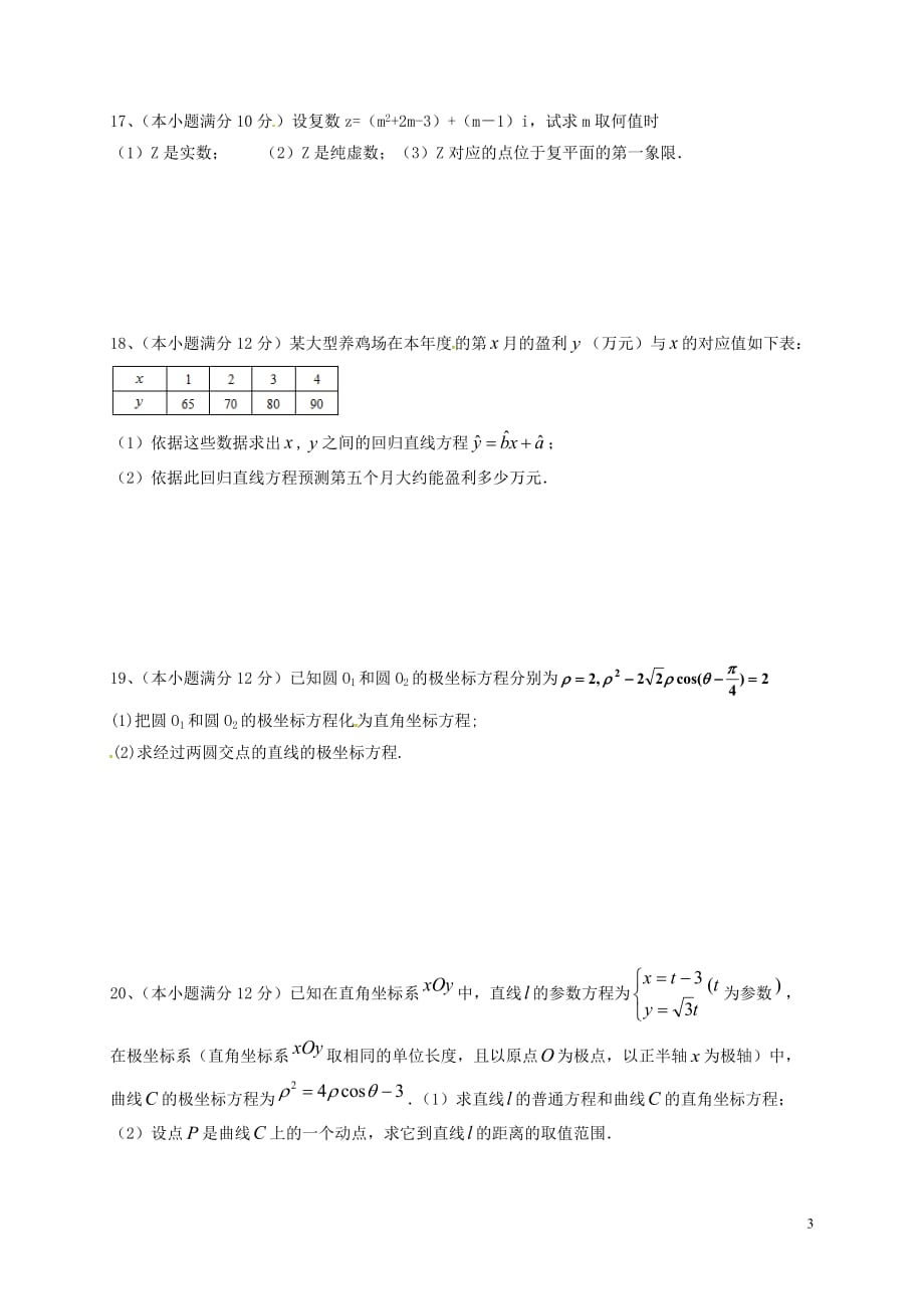 甘肃白银靖远第一中学高二数学下学期期中文无答案.doc_第3页