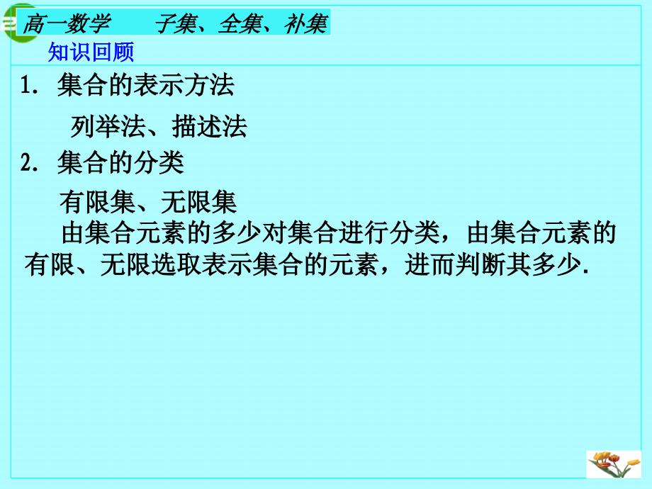 高中数学子集、全集、补集课件.ppt_第3页