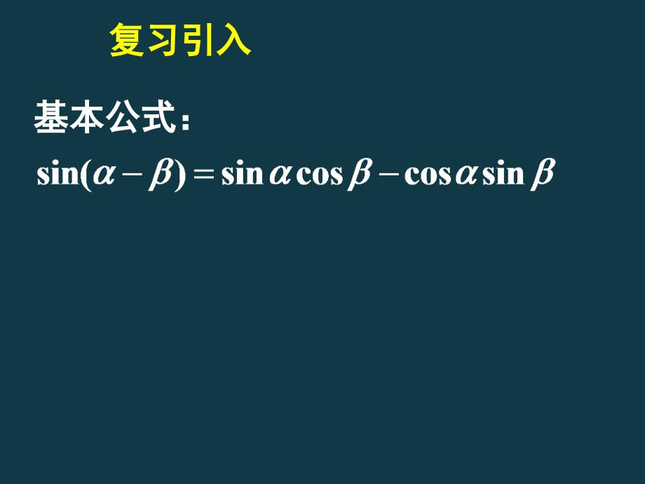 福建福鼎高二数学《两角和与差的正弦、余弦和正切公式二》课件.ppt_第3页