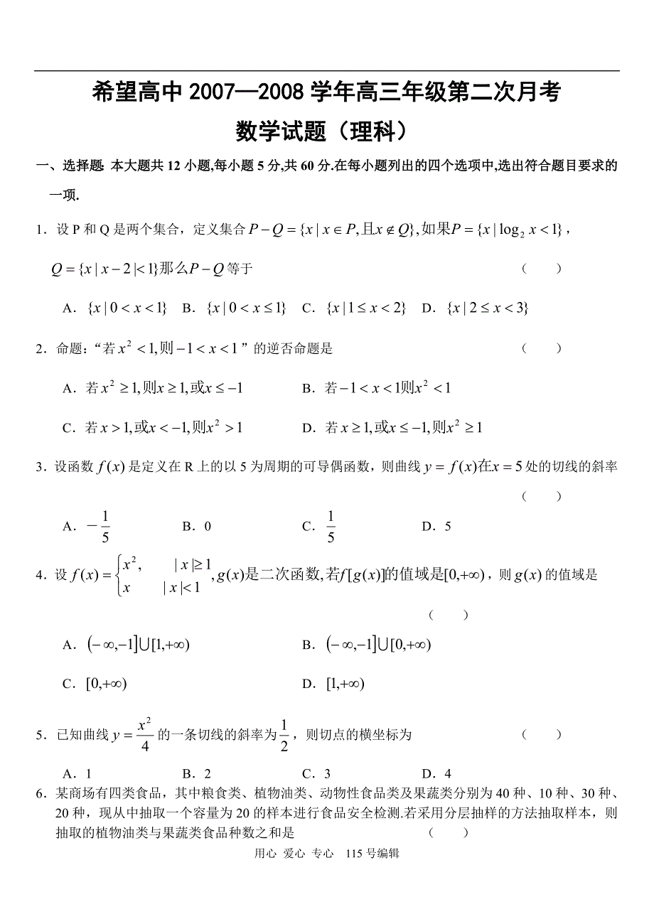 广西希望高中高三数学理科第二次月考.doc_第1页