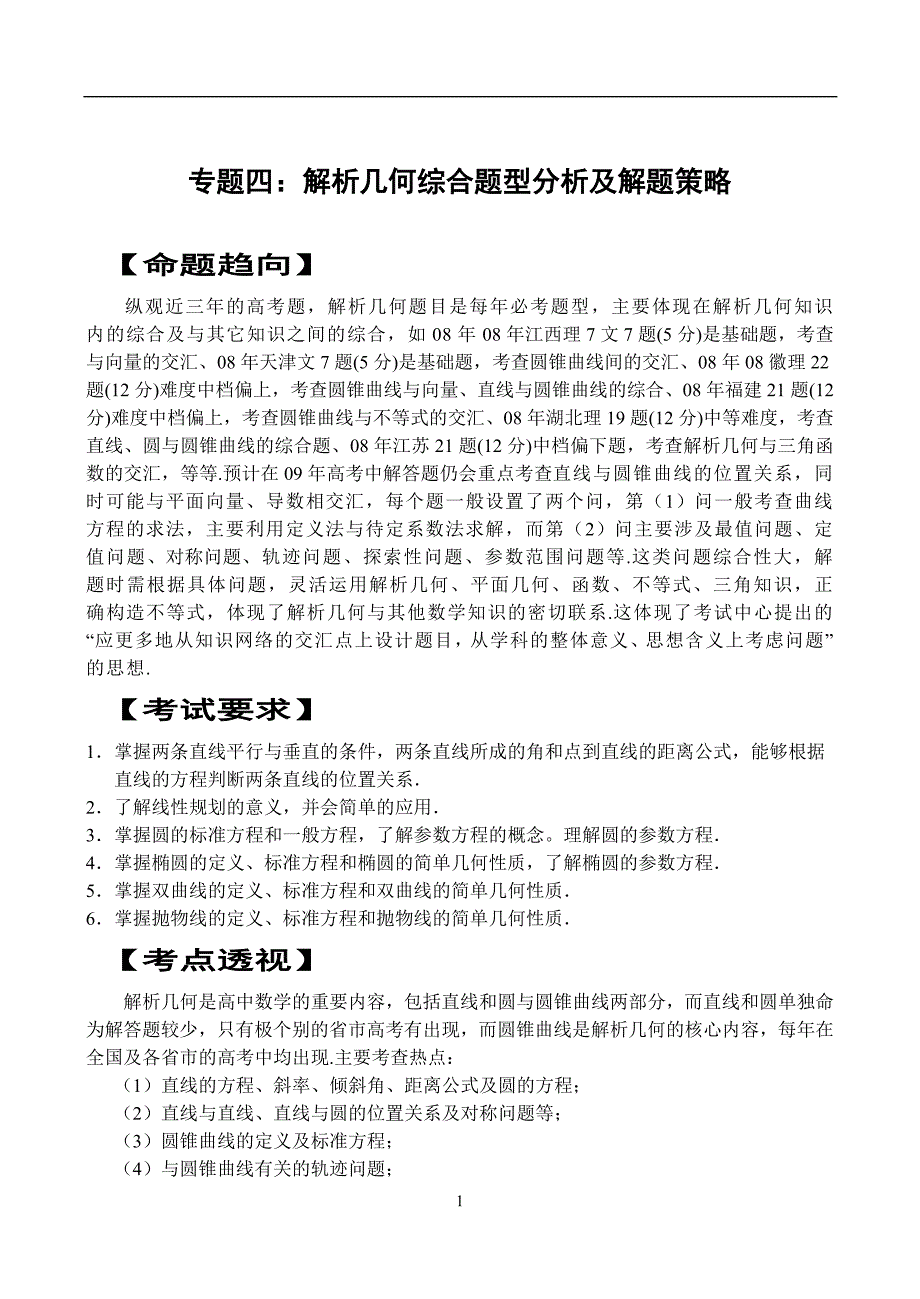 （战略管理）专题四解析几何综合题型分析及解题策略_第1页