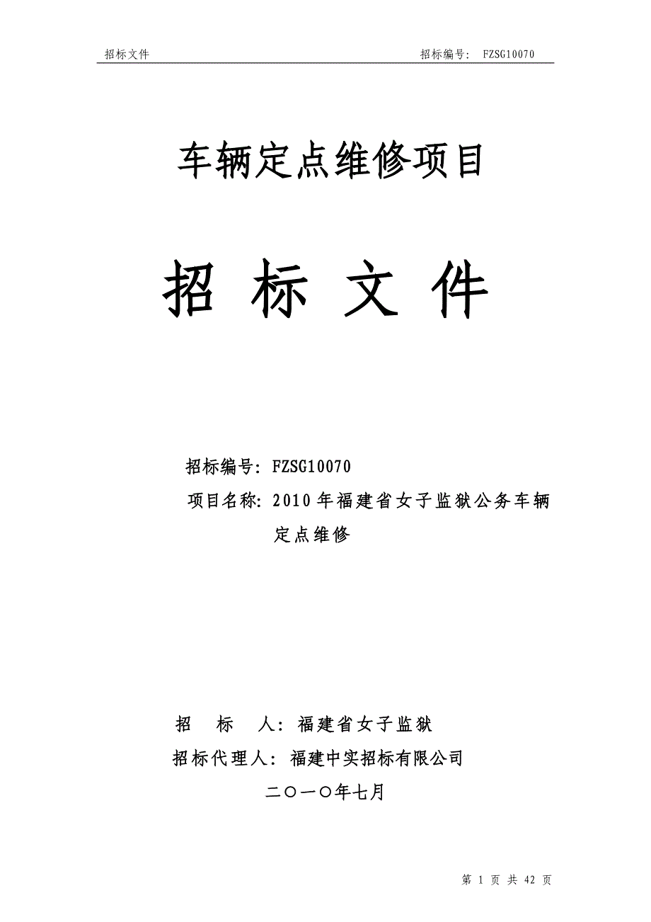 （招标投标）车辆定点维修招标文件_第1页