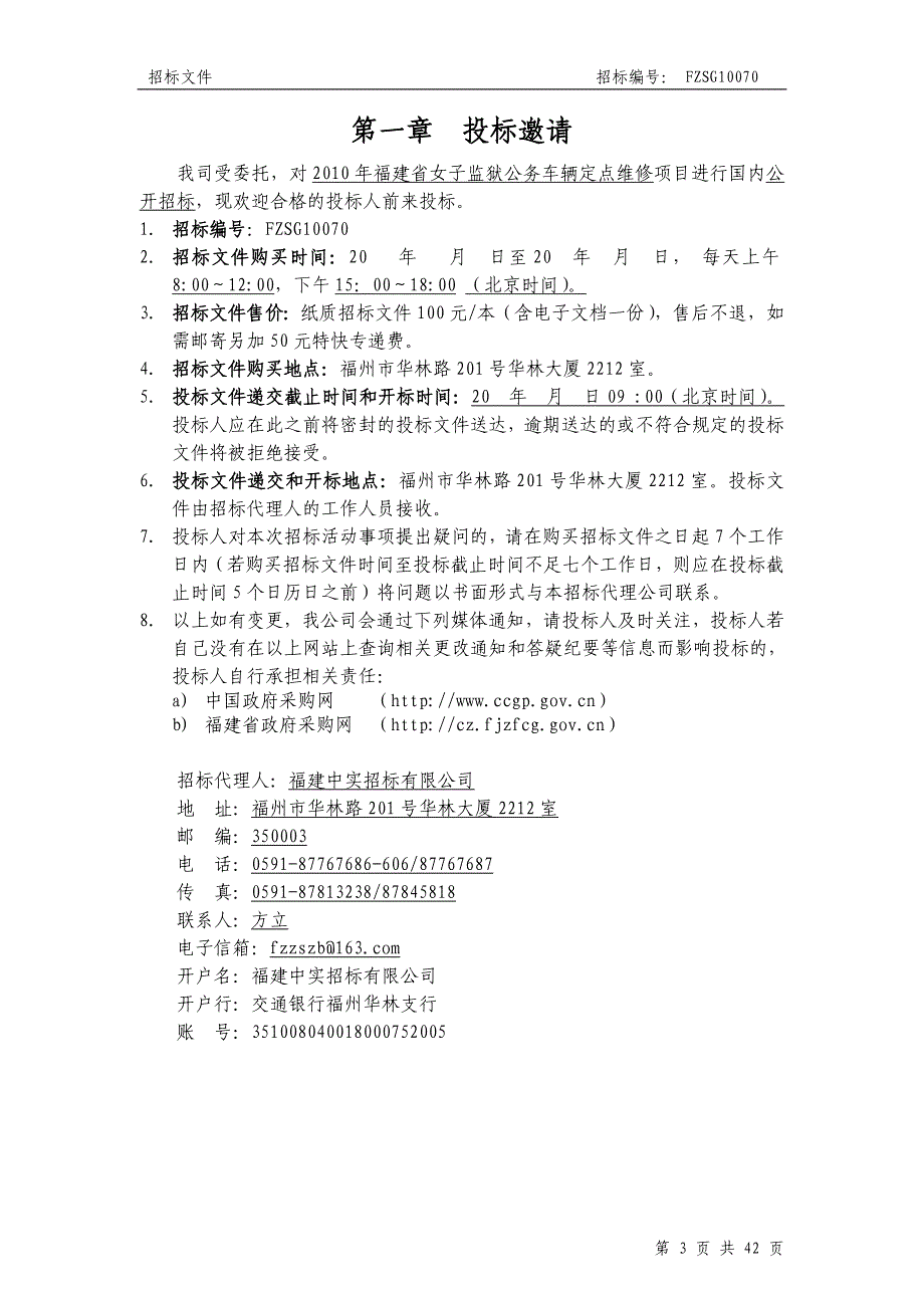 （招标投标）车辆定点维修招标文件_第3页