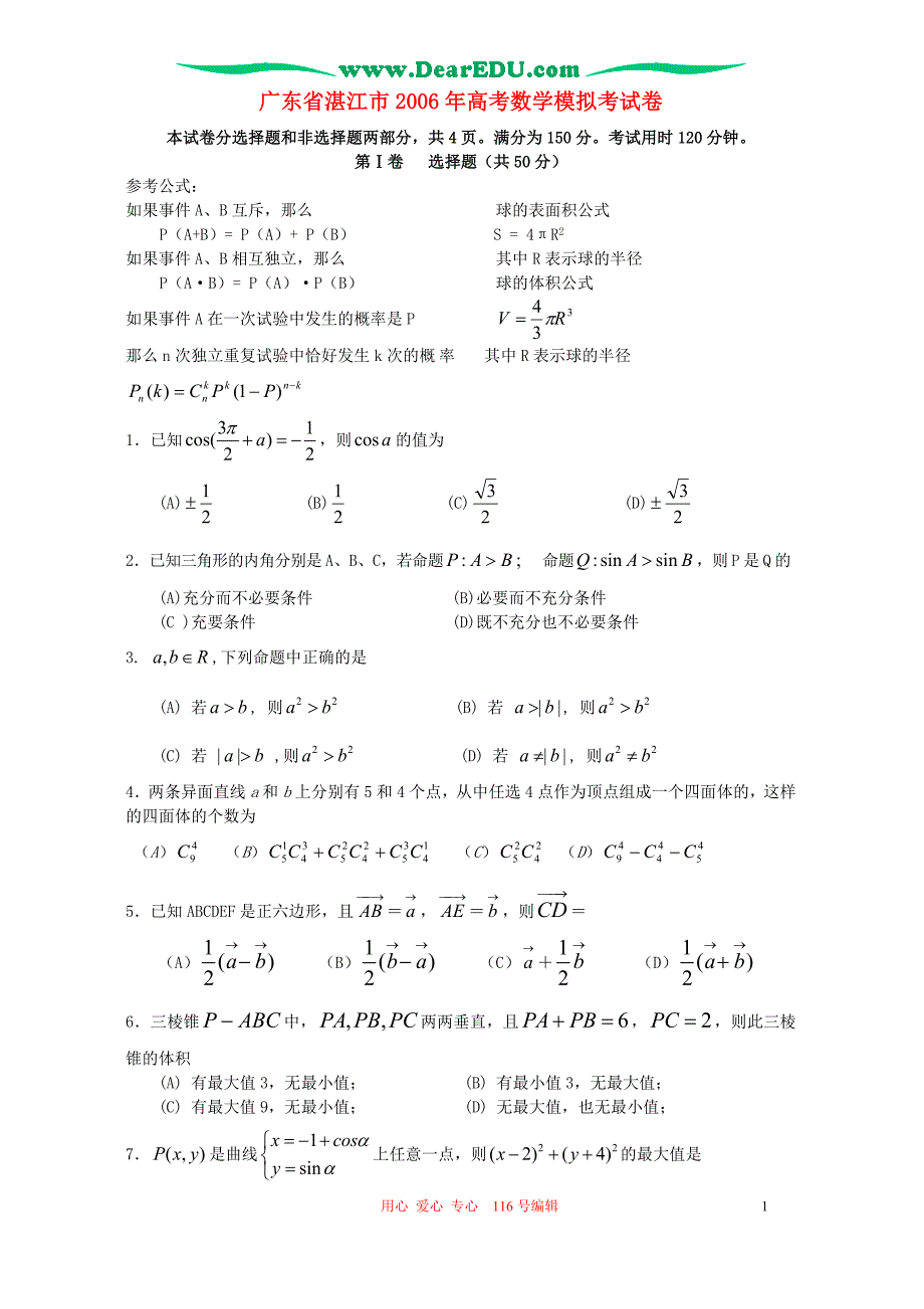 广东湛江数学模拟考.doc_第1页