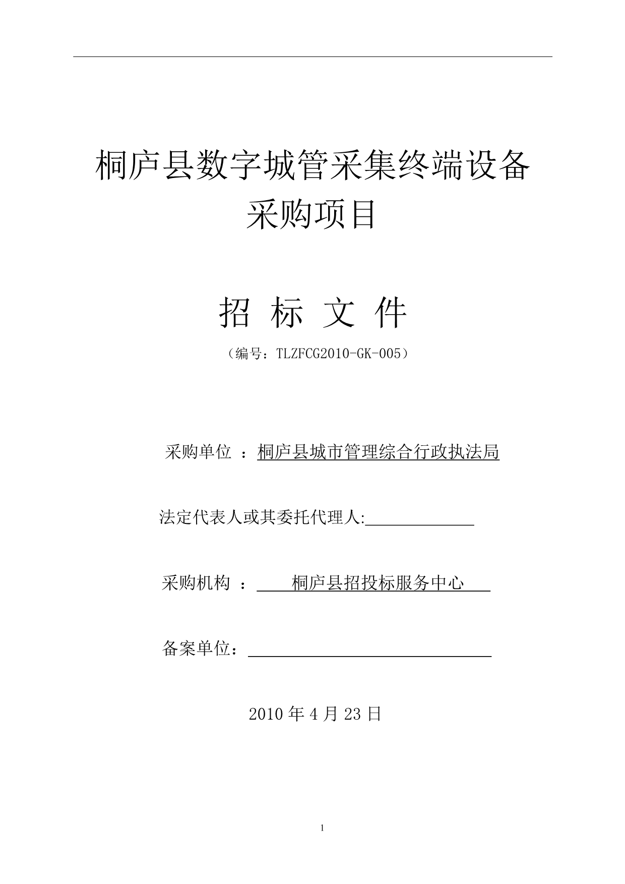 （招标投标）桐庐县数字城管采集终端设备合格投标人的资格要求_第1页