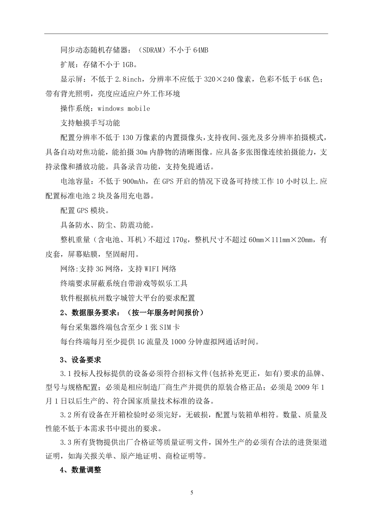 （招标投标）桐庐县数字城管采集终端设备合格投标人的资格要求_第5页