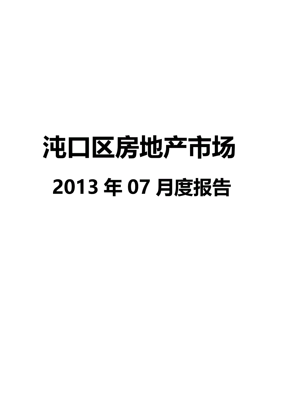 （房地产市场分析）月沌口区房地产市场_第1页