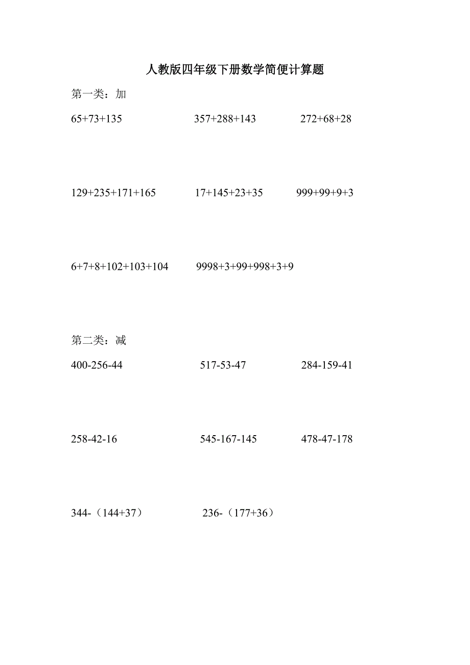 人教版四年级下数学简便方法计算题集_第1页