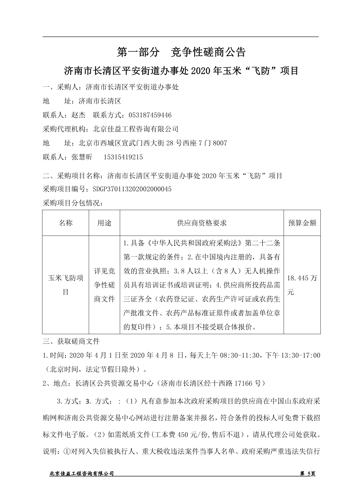 济南市长清区平安街道办事处2020年玉米“飞防”项目竞争性磋商文件_第5页