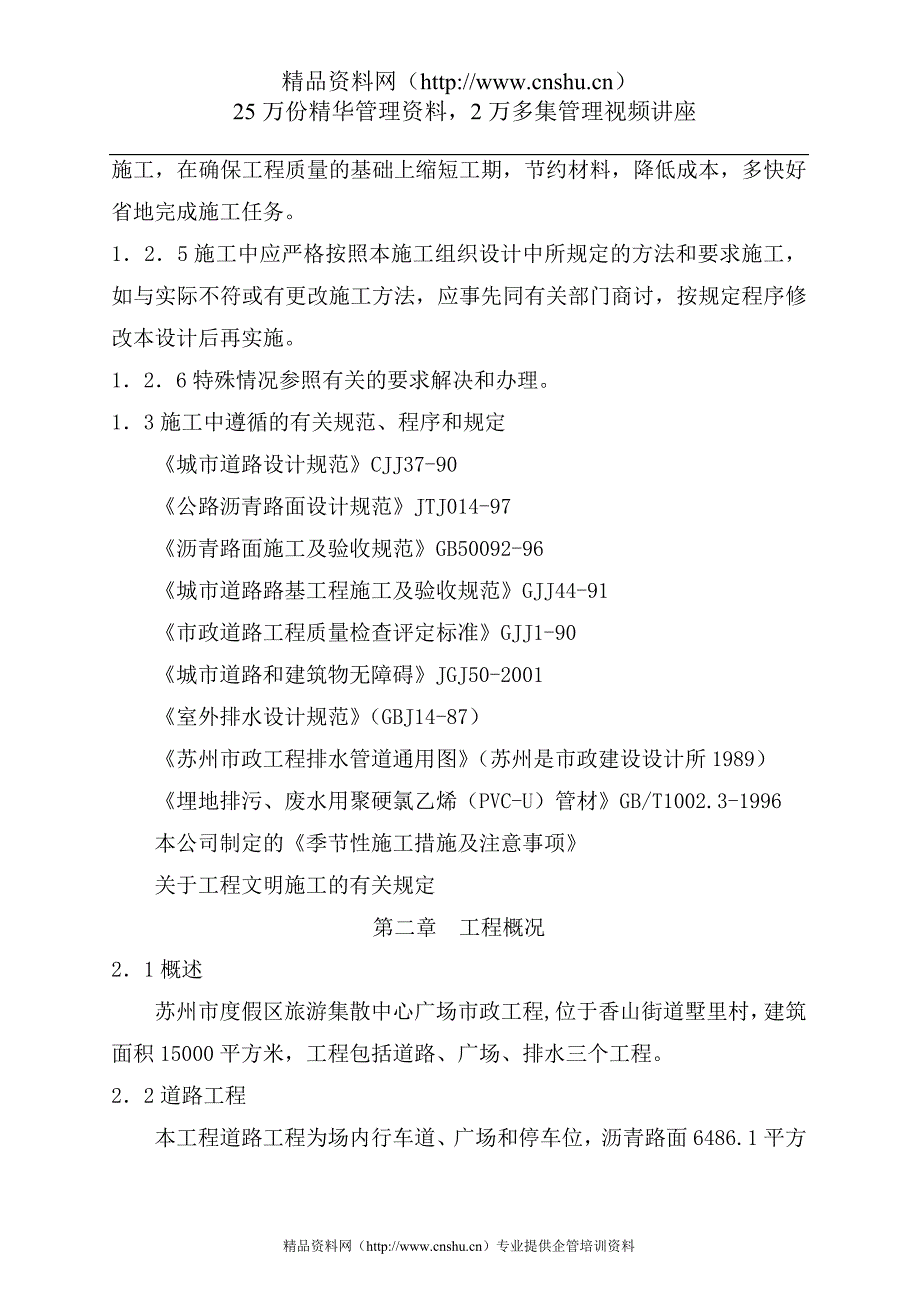 （建筑工程设计）苏州某度假区旅游集散中心广场市政工程施工组织设计_第2页