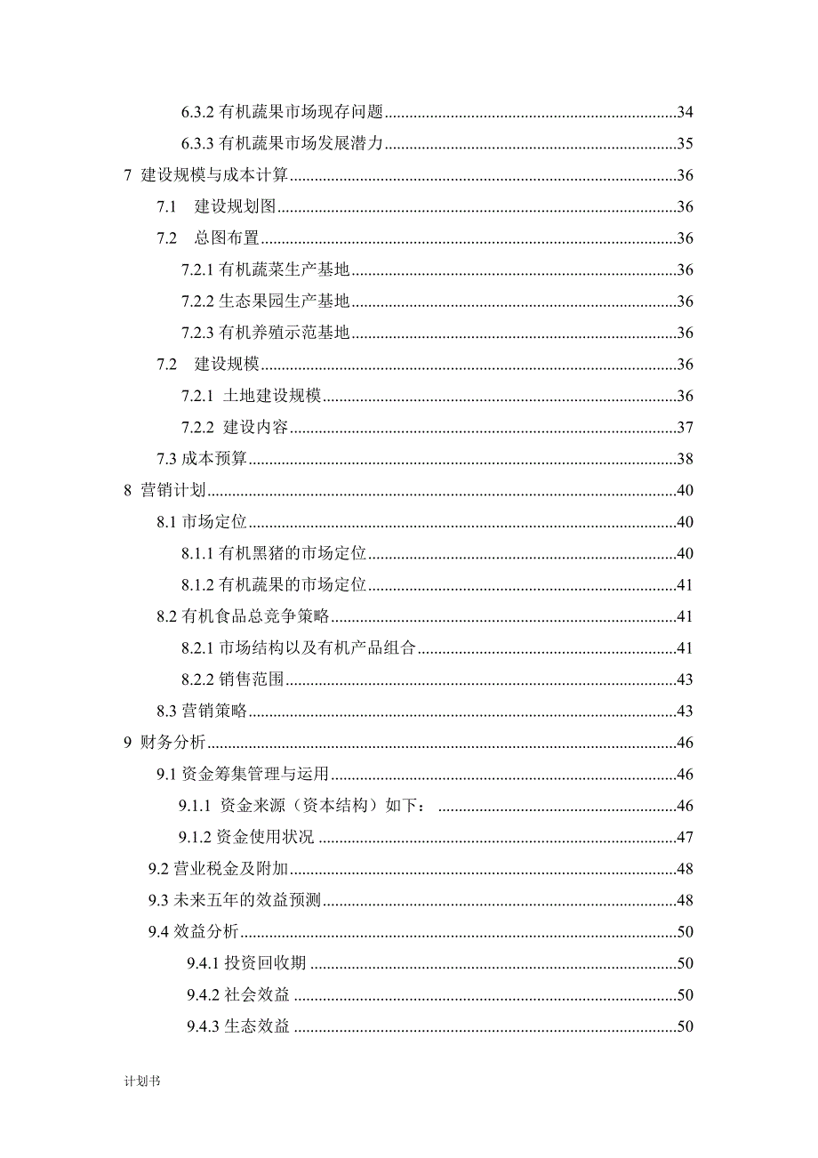 生态农业项目创业计划书(1).doc_第4页