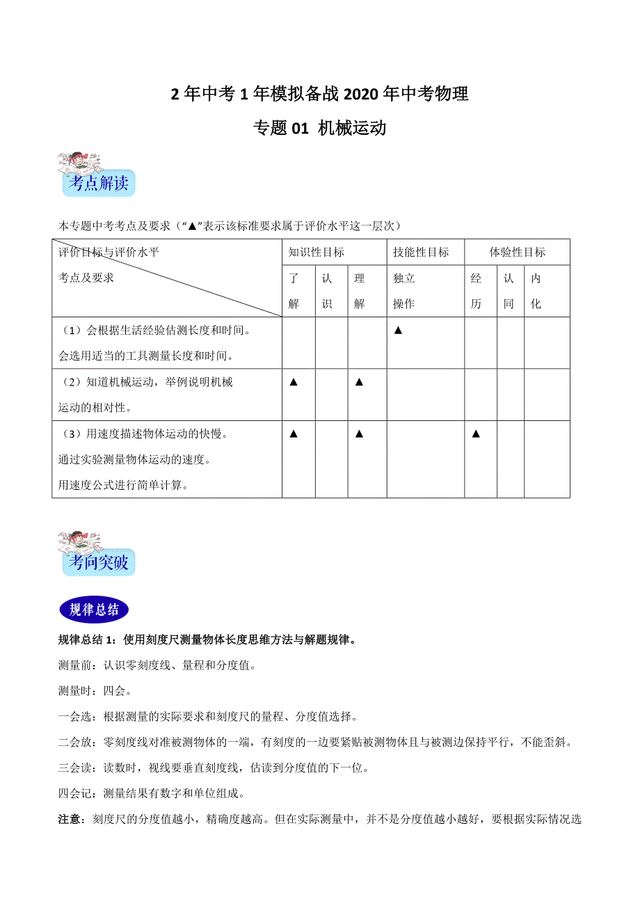 2年中考1年模拟备战2020年中考物理 专题01 机械运动（解析版）_第1页