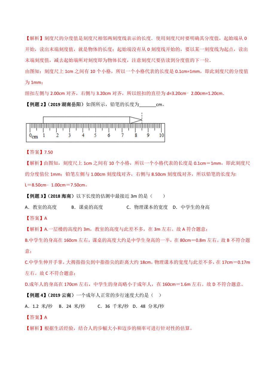 2年中考1年模拟备战2020年中考物理 专题01 机械运动（解析版）_第4页