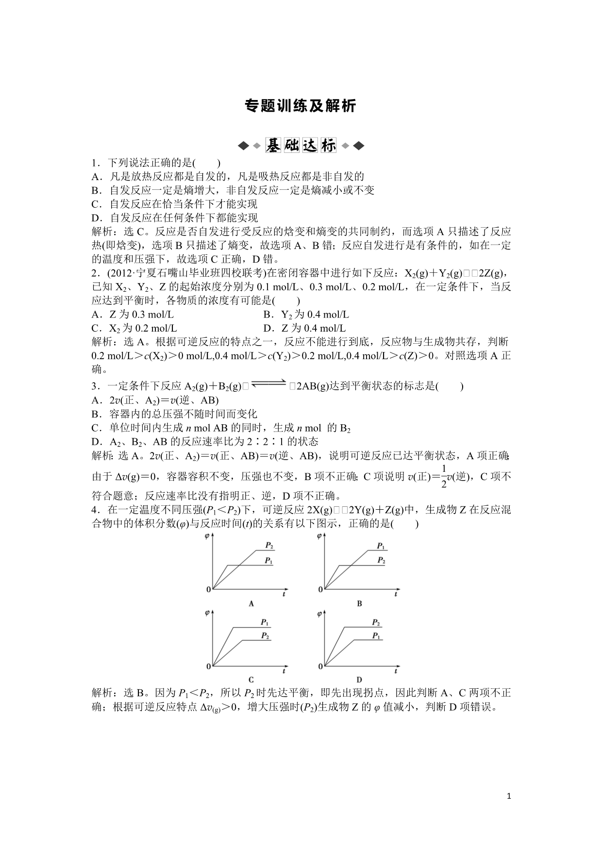 第7章 第1节 专题训练及解析_第1页