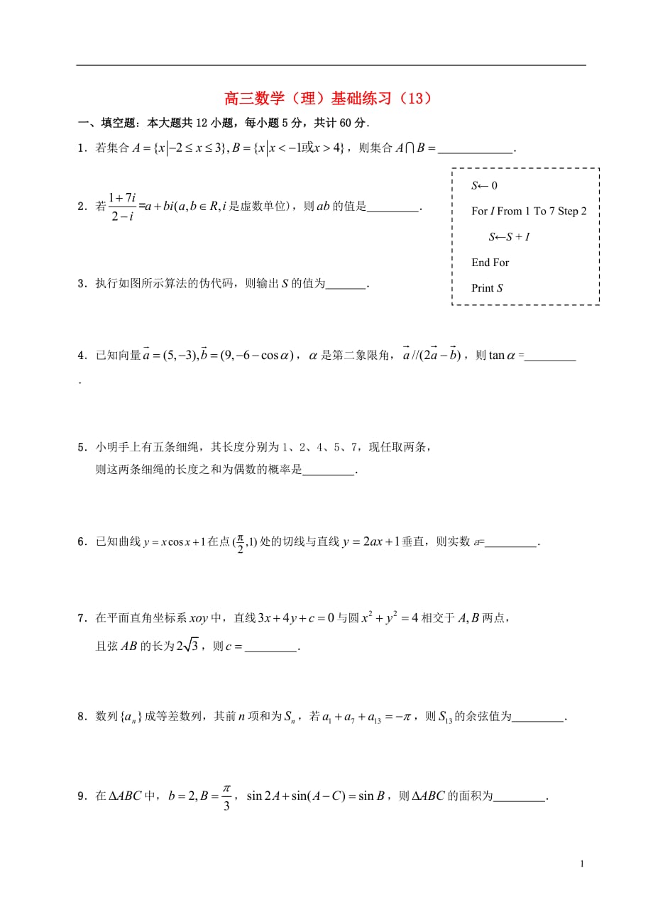 江苏句容第三中学高三数学基础练习13理无答案.doc_第1页