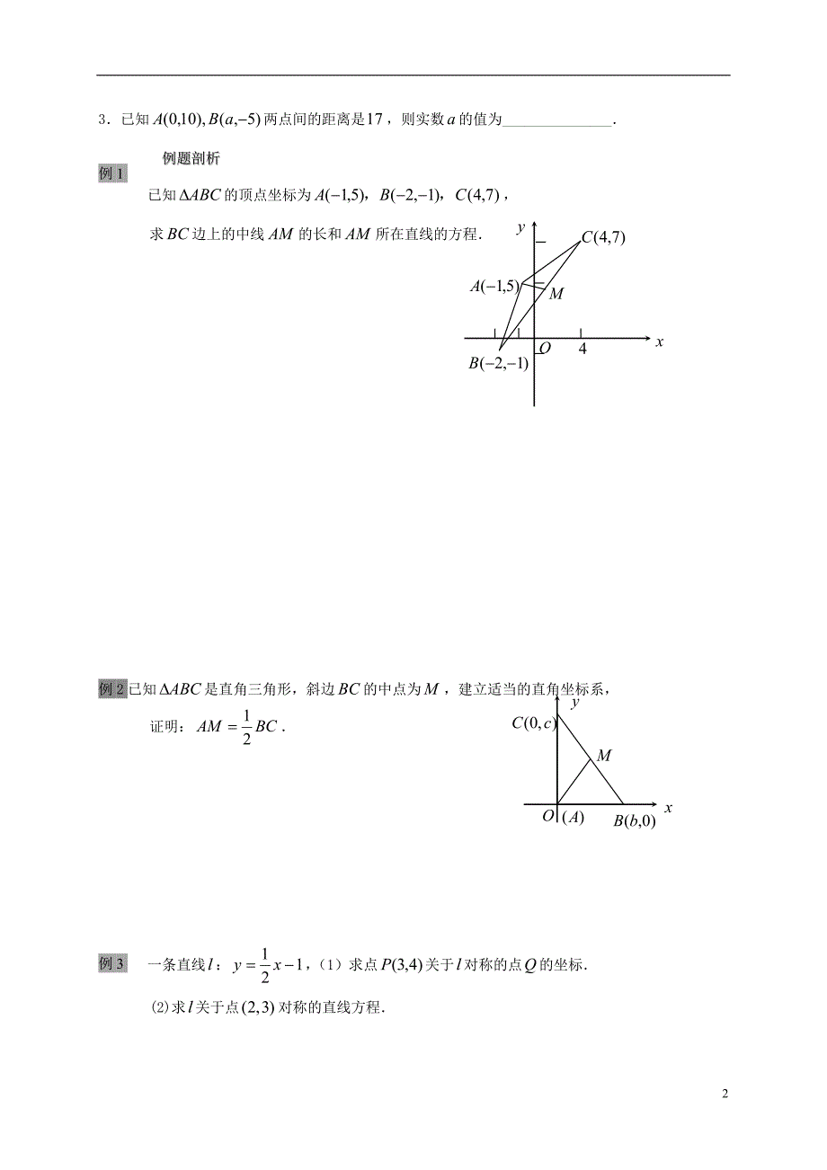 江苏海门包场高中数学第三章直线与方程3.3.2平面上两点间的距离导学案无新人教A必修2.doc_第2页