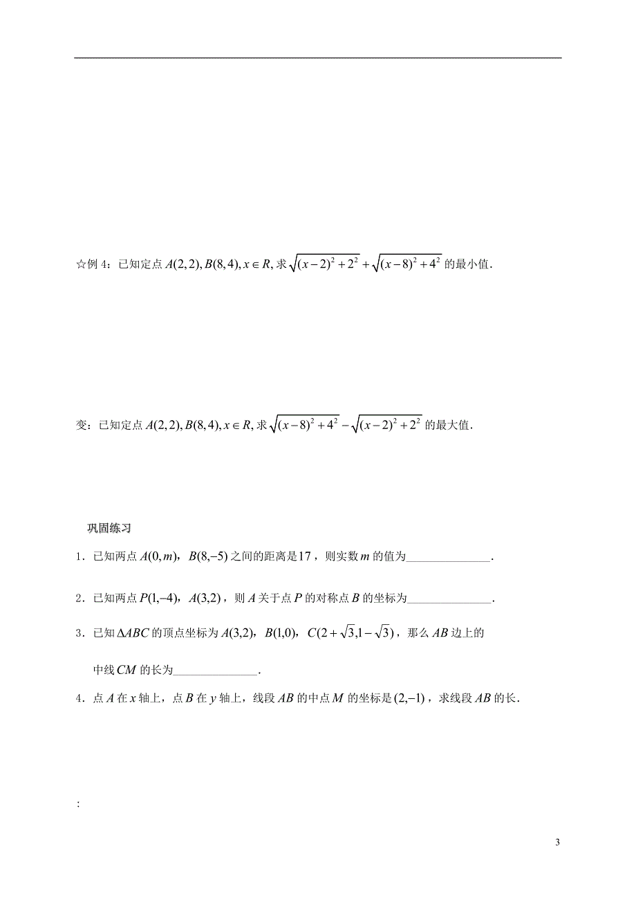 江苏海门包场高中数学第三章直线与方程3.3.2平面上两点间的距离导学案无新人教A必修2.doc_第3页