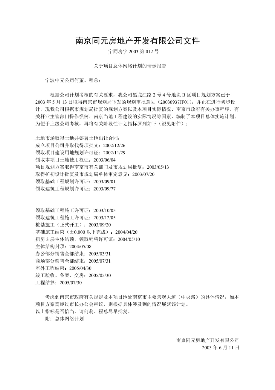 （房地产管理）南京同元房地产开发有限公司文件_第1页