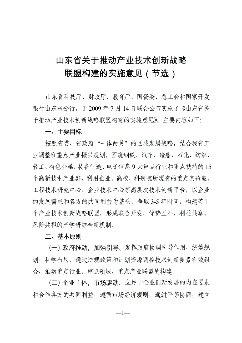 （战略管理）山东省关于推动产业技术创新战略_第1页