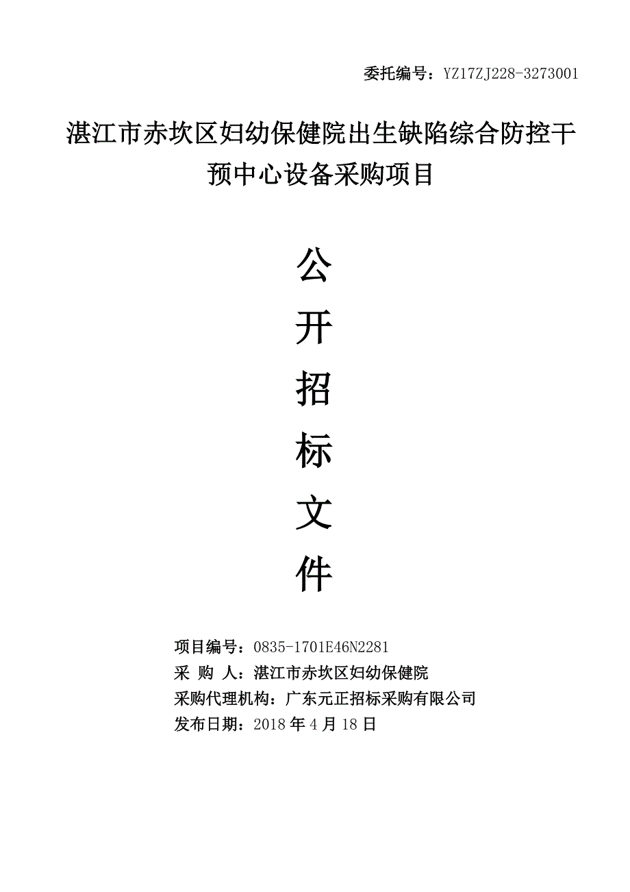 湛江市赤坎区妇幼保健院出生缺陷综合防控干预中心设备采购项目招标文件_第1页