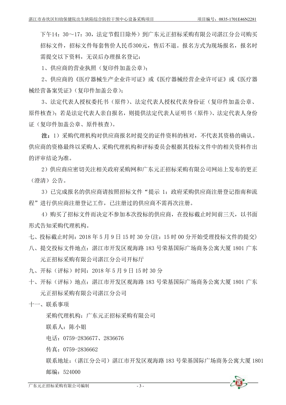 湛江市赤坎区妇幼保健院出生缺陷综合防控干预中心设备采购项目招标文件_第4页