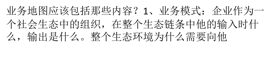 谈谈怎么做业务地图_第1页