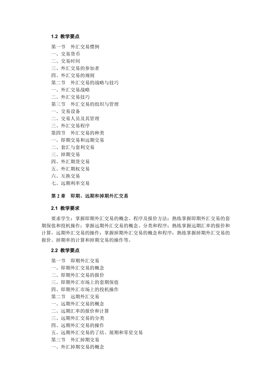 （金融保险）国际金融实务教学大纲_第3页