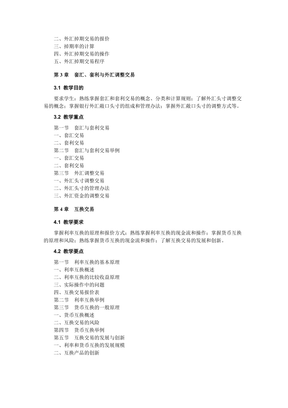 （金融保险）国际金融实务教学大纲_第4页