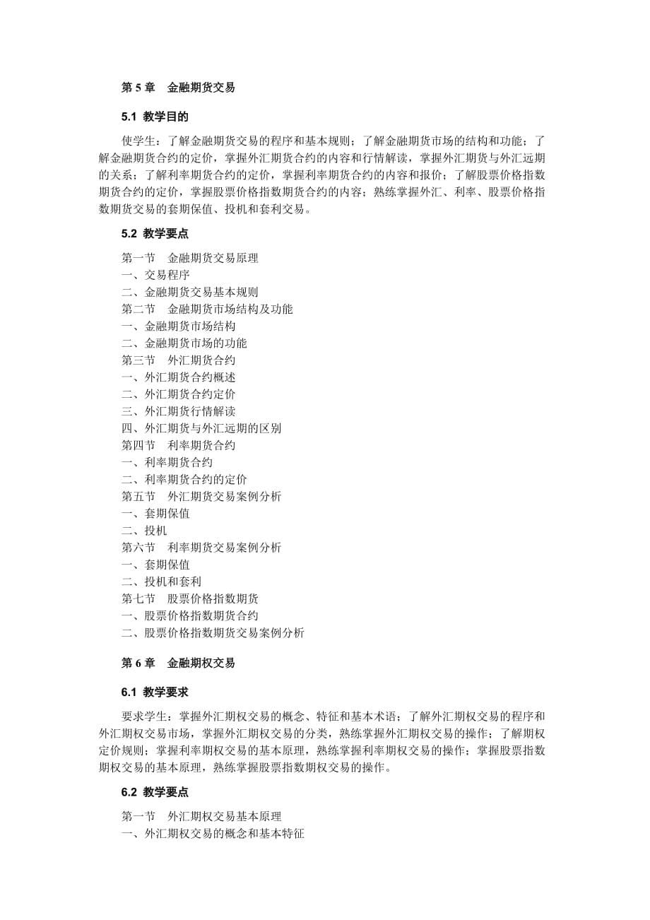 （金融保险）国际金融实务教学大纲_第5页