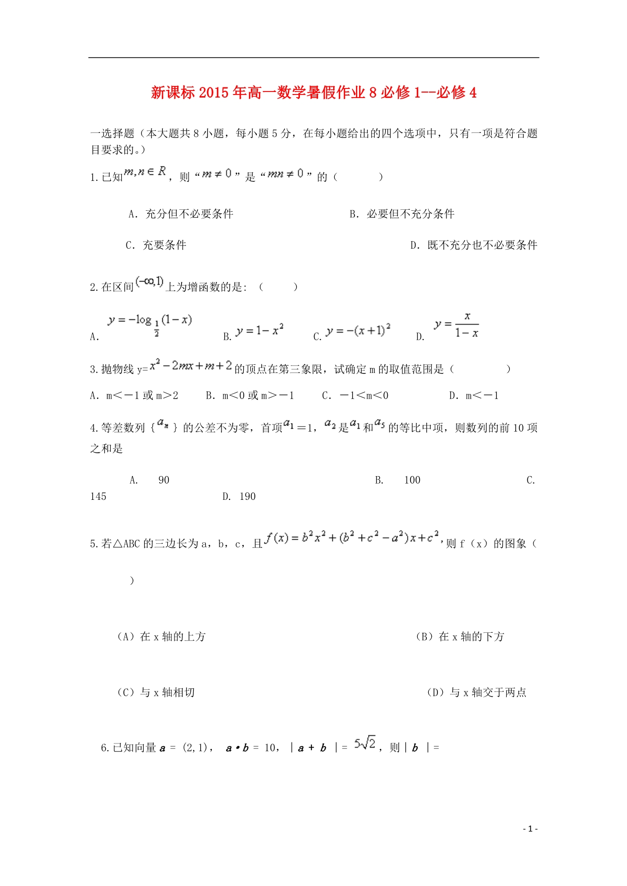 高一数学暑假作业8.doc_第1页