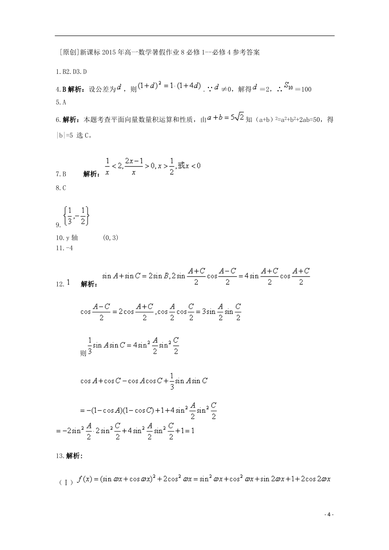 高一数学暑假作业8.doc_第4页