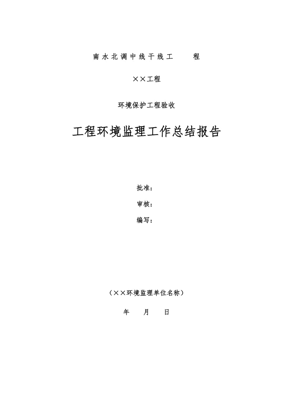 项目施工期环境监理工作计划总结报告(格式)_第2页