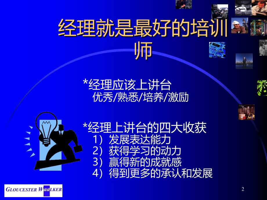 经理就是最好的培训师[002].ppt_第2页