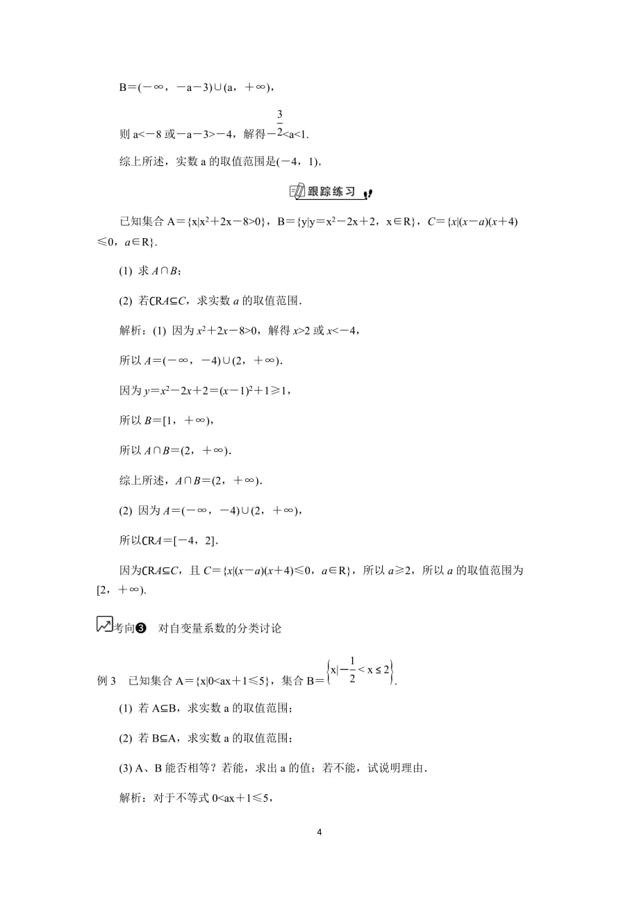 江苏高考数学一轮复习《集合及其基本运算（2）》教程学案_第4页