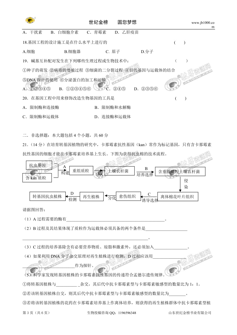 （生物科技行业）生物专题基因工程综合测试(人教版选修)_第3页