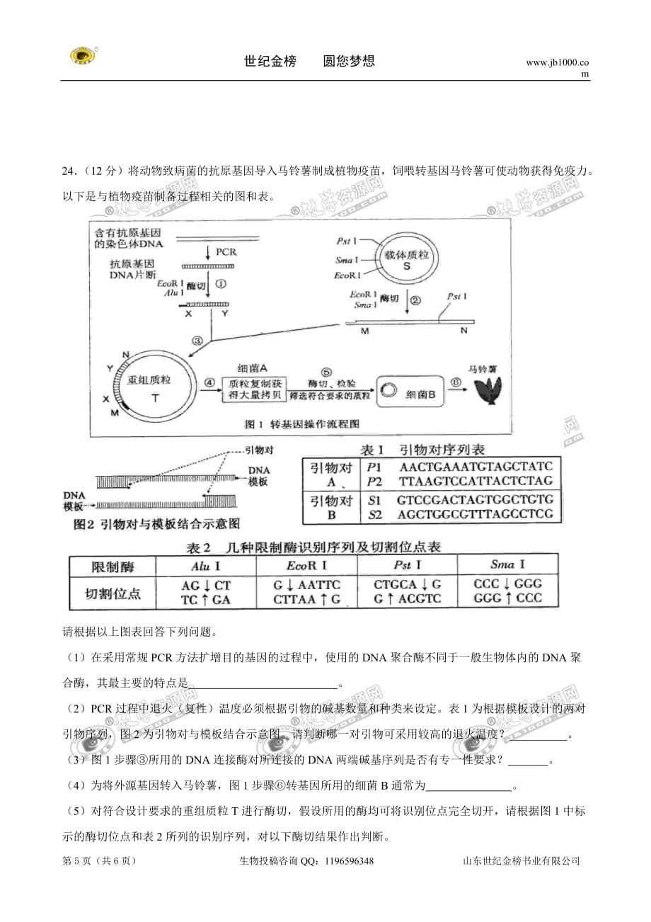 （生物科技行业）生物专题基因工程综合测试(人教版选修)_第5页