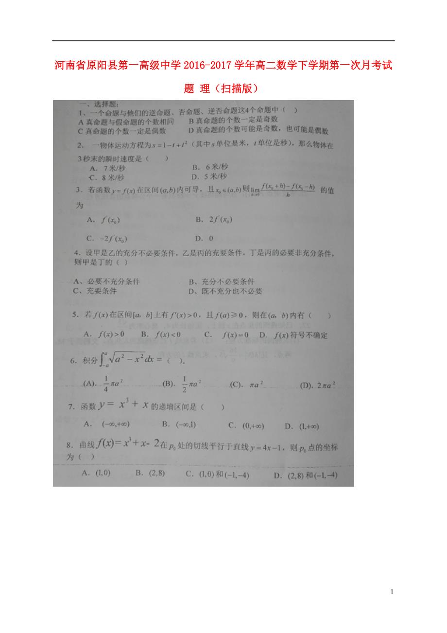 河南原阳第一高级中学高二数学第一次月考理.doc_第1页