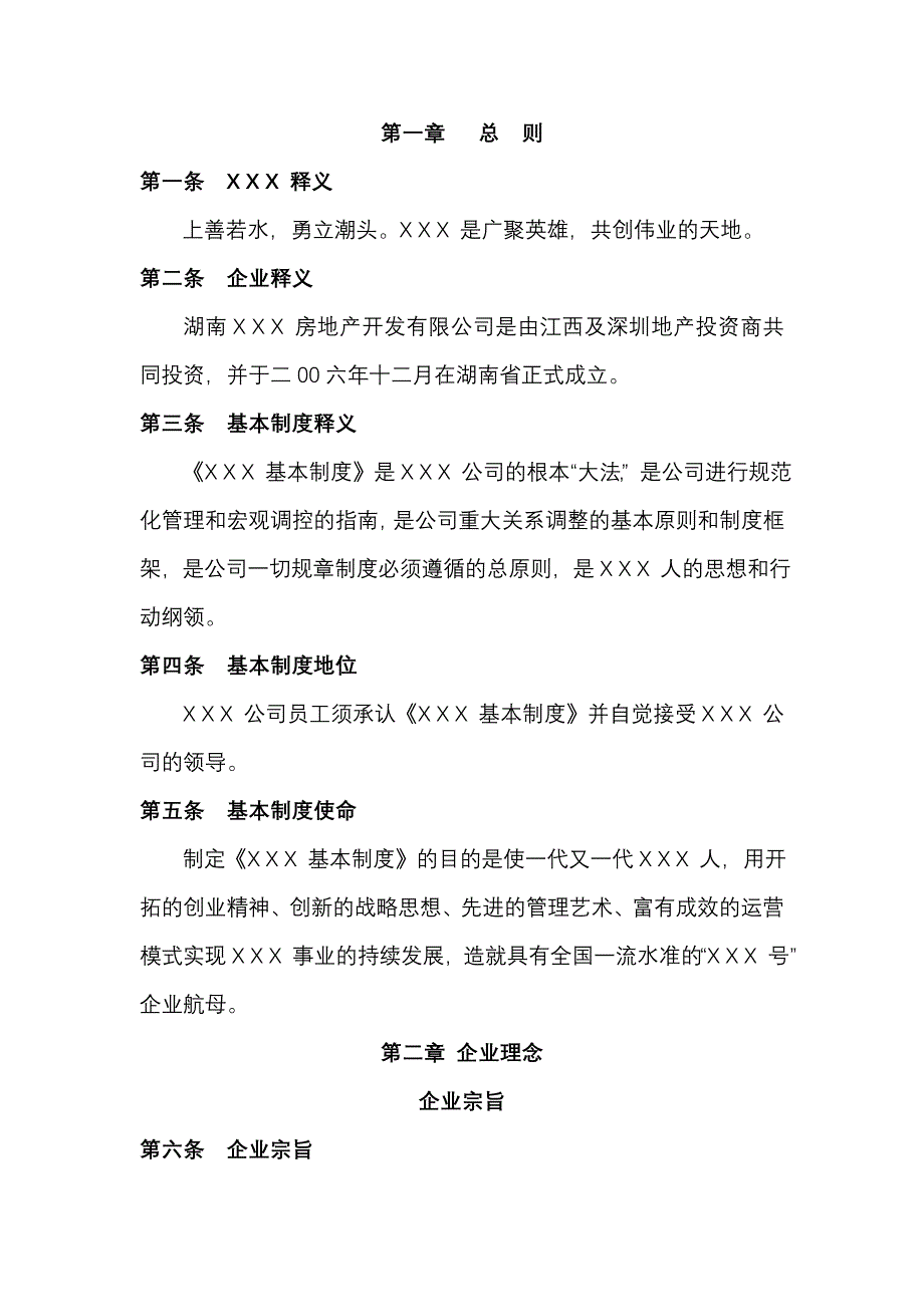 （房地产制度套表）某房地产企业基本制度_第1页