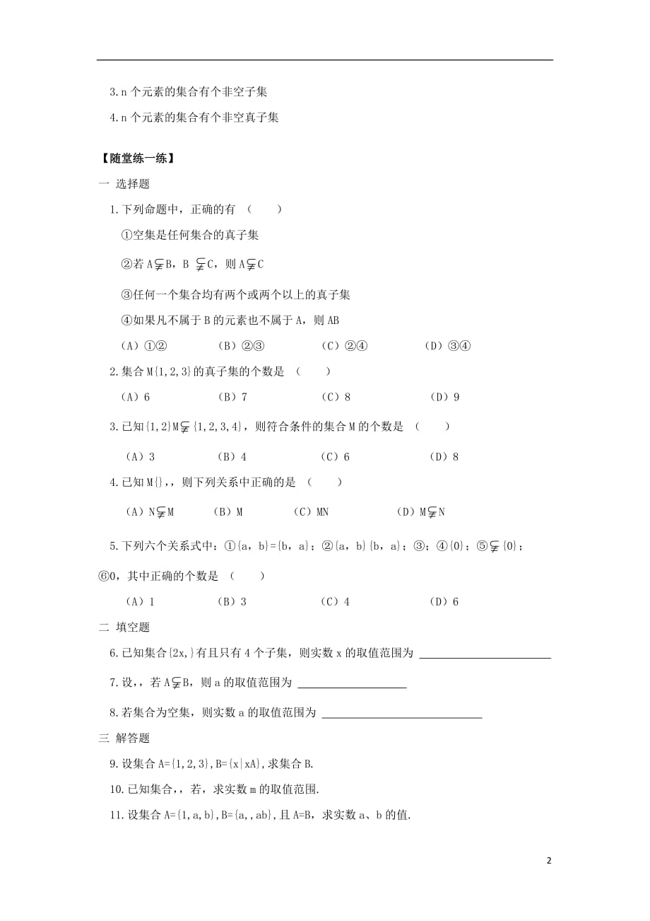 河南太康高中数学第一章集合与函数概念1.1.2集合间的基本关系测无新人教A必修1.doc_第2页