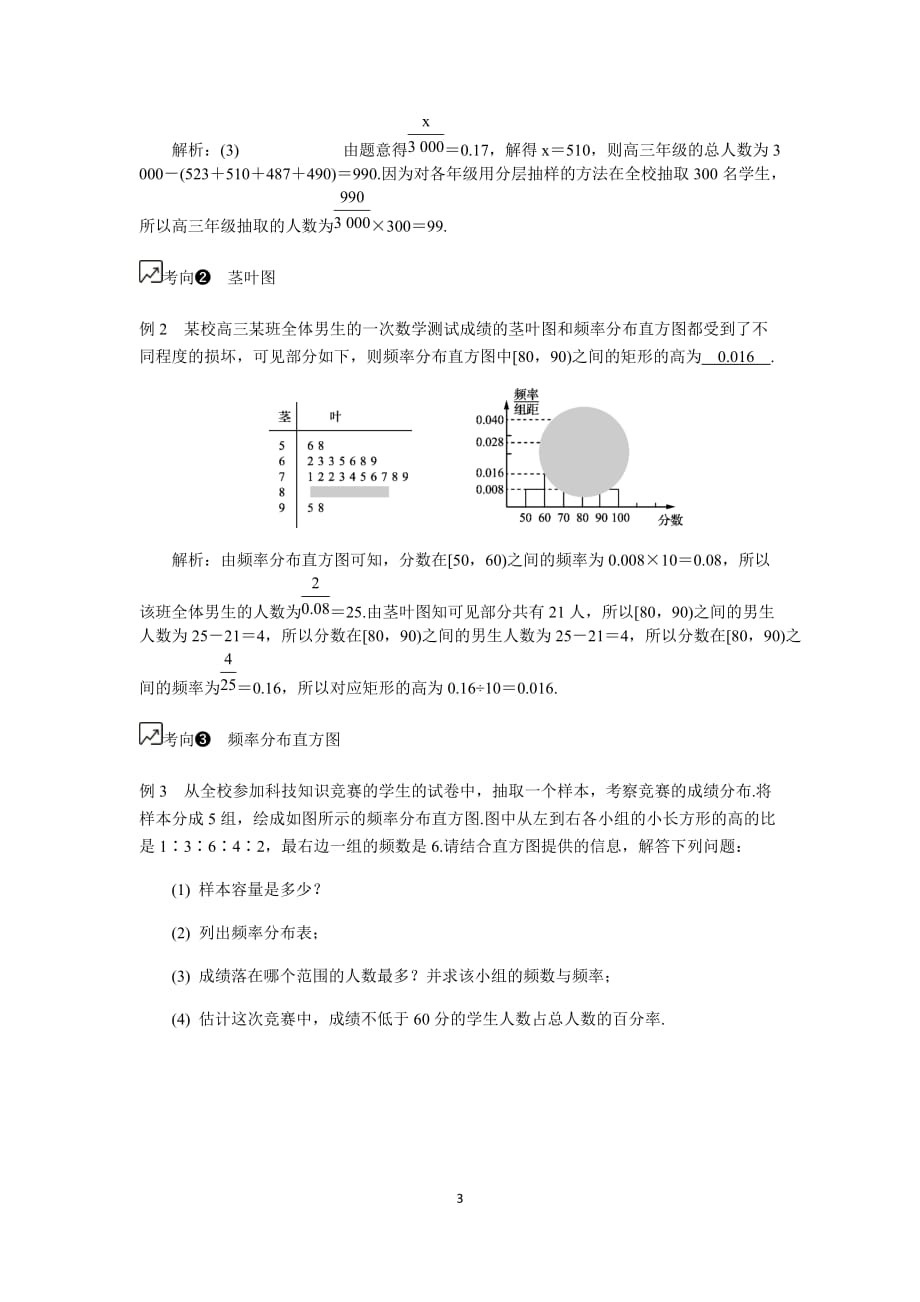 江苏高考数学一轮复习《抽样方法与总体分布的估计》 教程学案_第3页