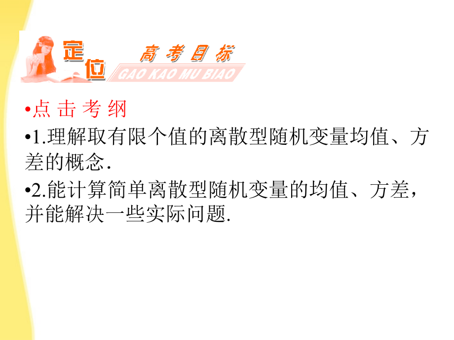 第一方案高三数学一轮复习第十二章计数原理、概率、随机变量及其分布第八节离散型随机变量的均值与方差课件理.ppt_第2页