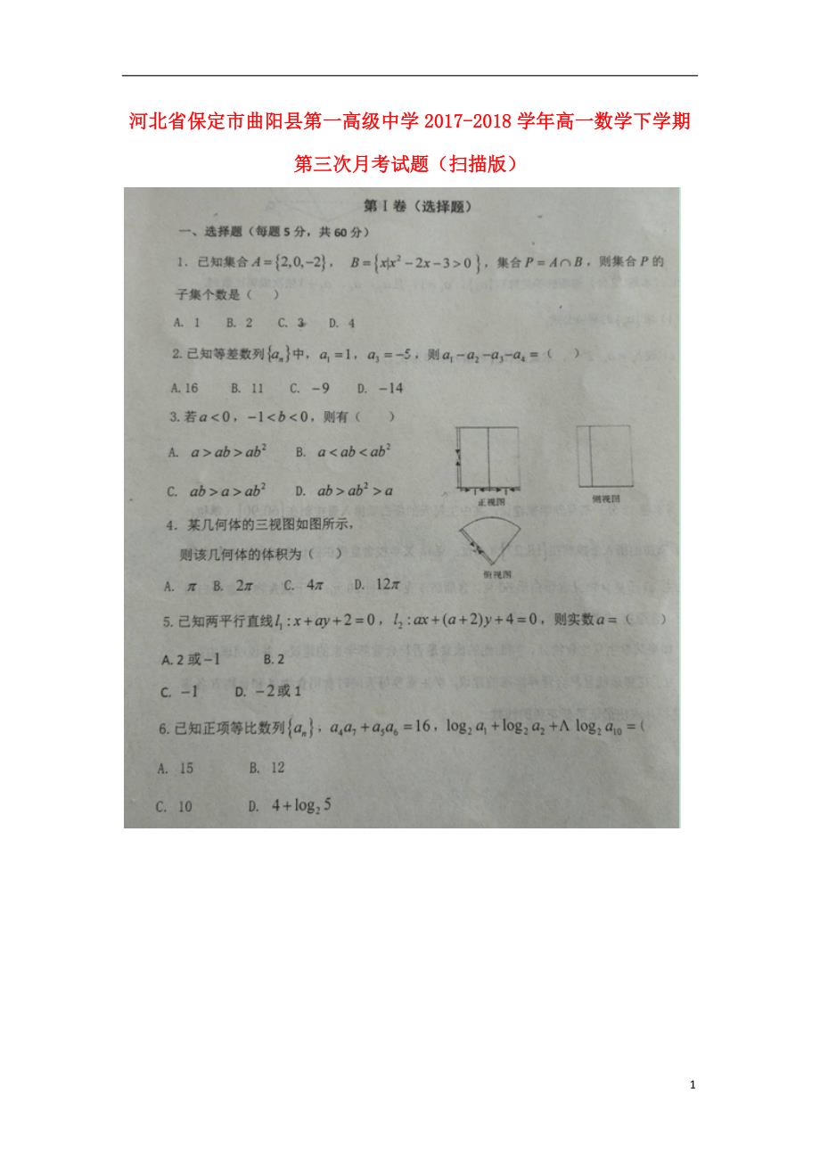 河北保定曲阳第一高级中学高一数学第三次月考.doc_第1页