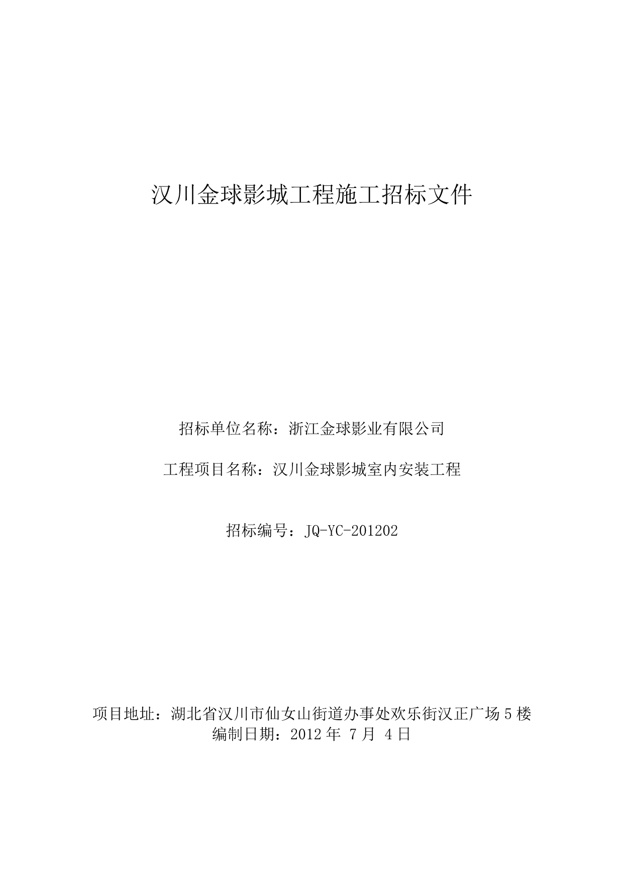 （招标投标）湖北汉川时代金球影城招标文件_第1页