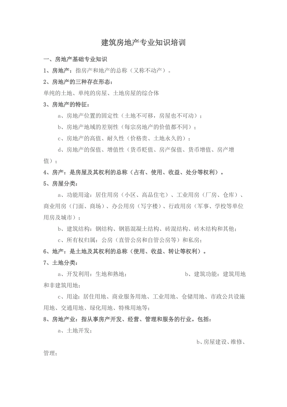 （房地产培训）建筑房地产专业知识培训_第1页