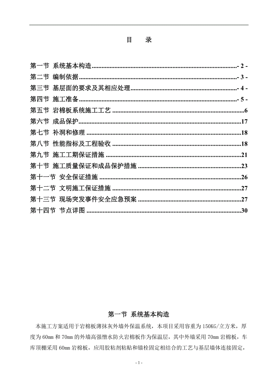 （招标投标）岩棉保温工程投标文件技术标_第1页