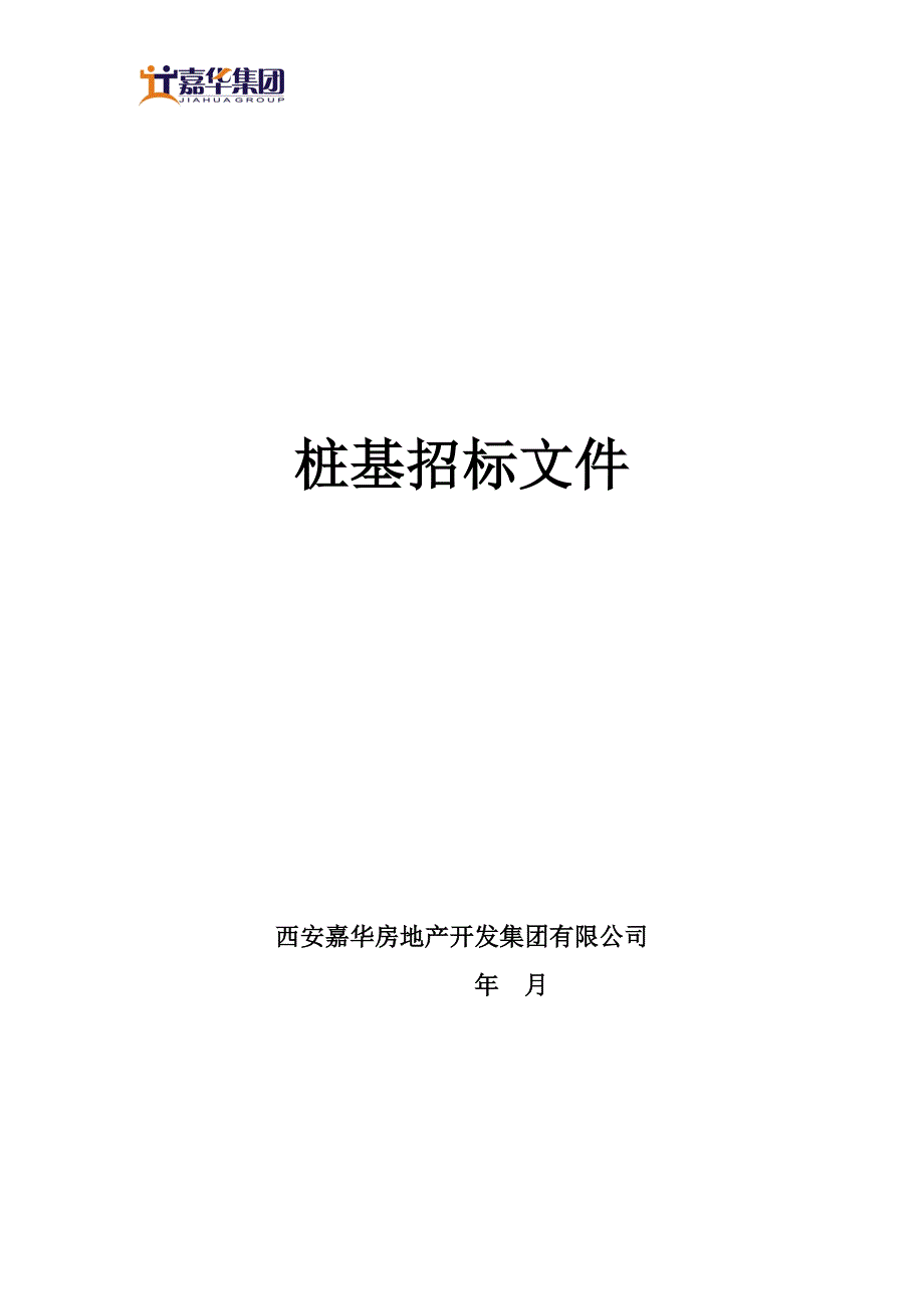 （招标投标）某商住小区桩基招标文件_第1页