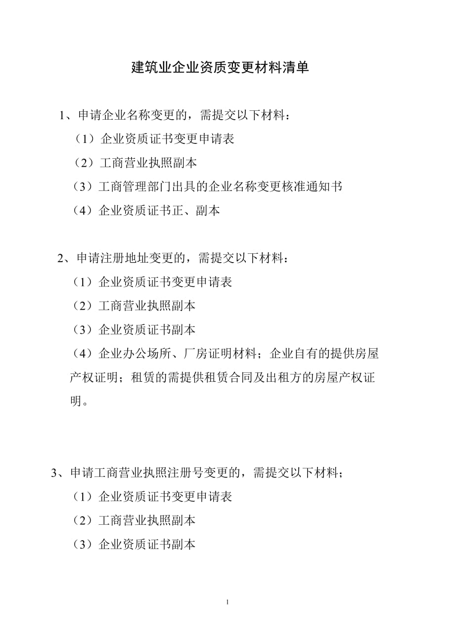 （建筑材料）建筑业企业资质变更附件材料清单_第1页