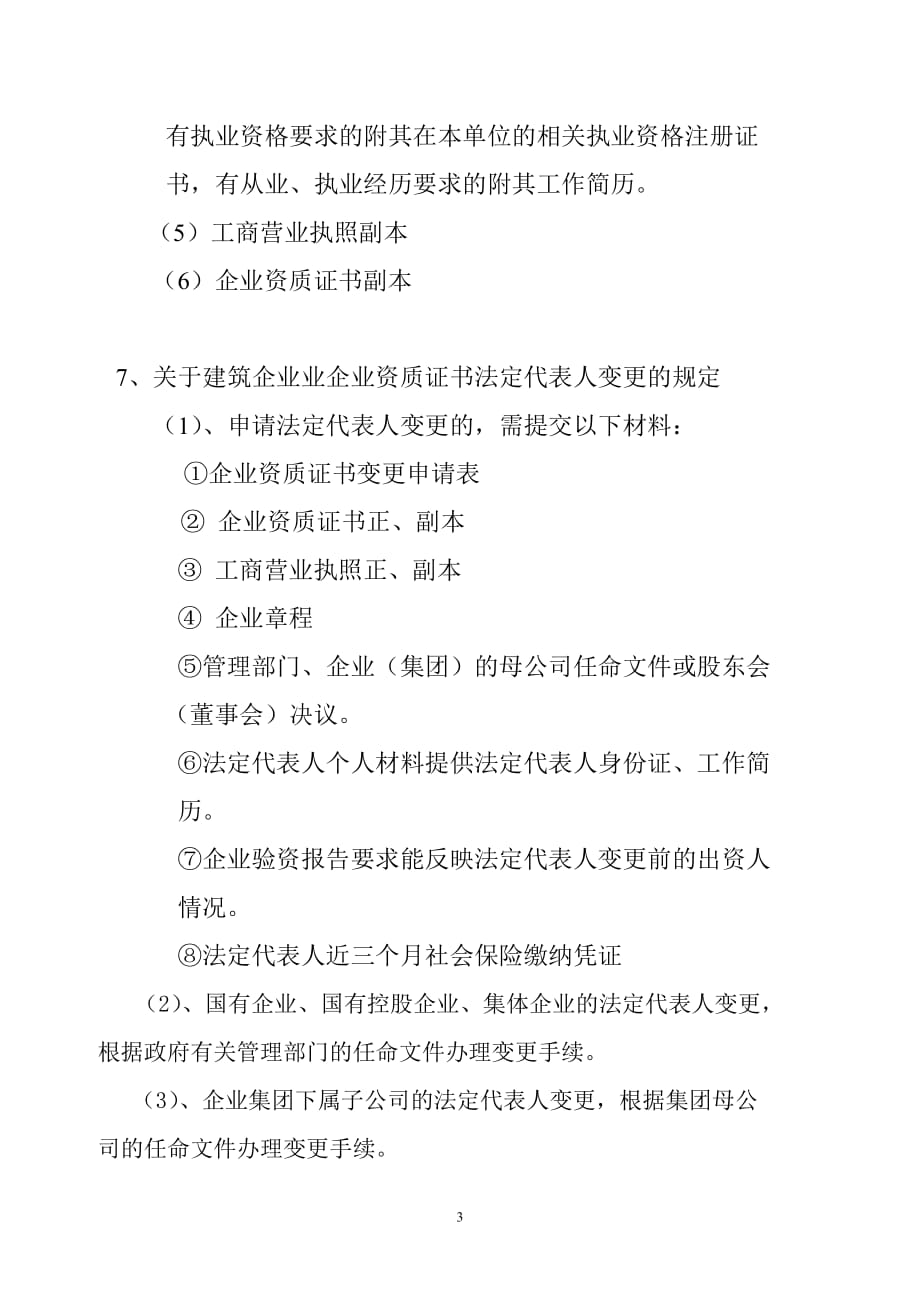 （建筑材料）建筑业企业资质变更附件材料清单_第3页