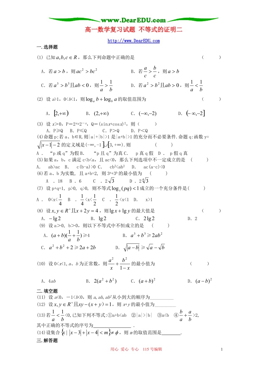 高一数学复习不等式的证明二新课标人教.doc_第1页